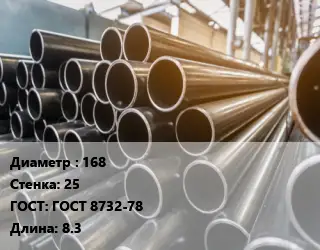 Труба горячедеформированная 168 s=25 ГОСТ: ГОСТ 8732-78 L=8.3